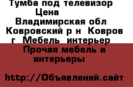 Тумба под телевизор › Цена ­ 1 000 - Владимирская обл., Ковровский р-н, Ковров г. Мебель, интерьер » Прочая мебель и интерьеры   